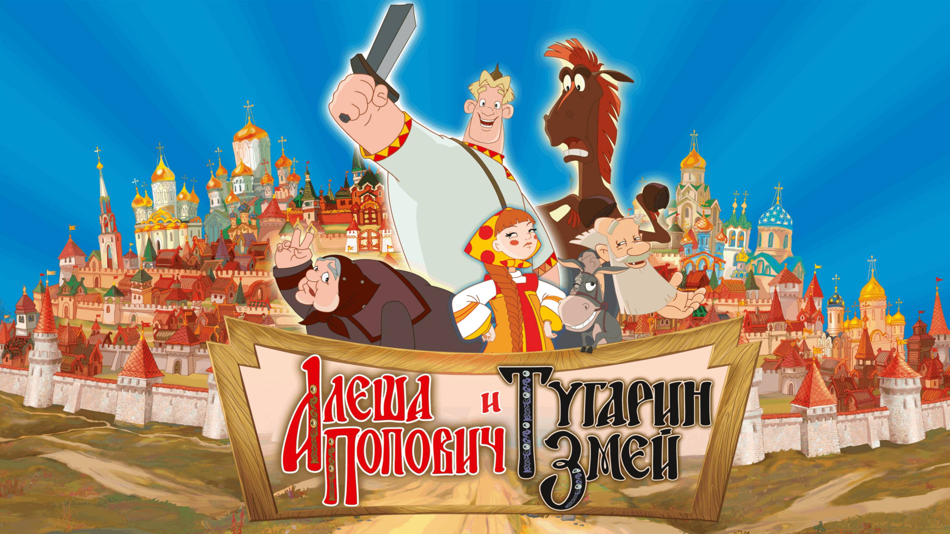 Алеша Попович и Тугарин Змей - мультфильм