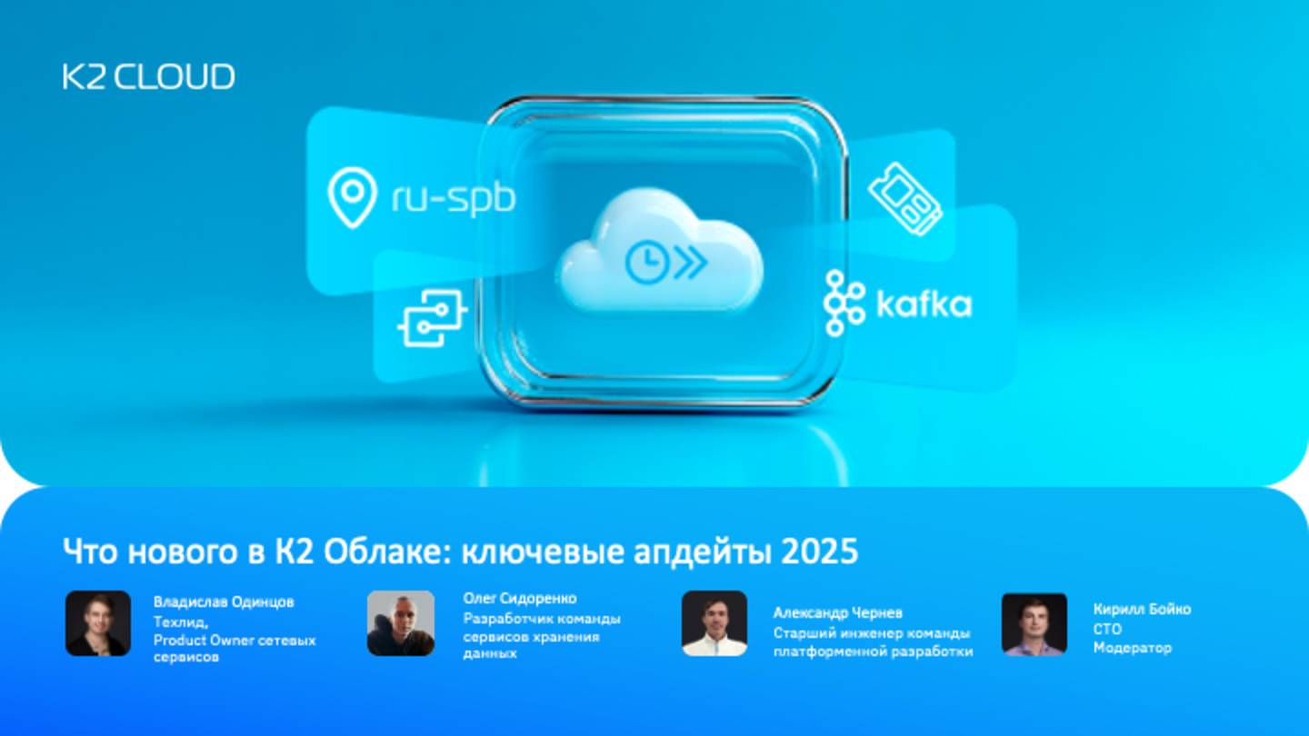 Онлайн-митап «Что нового в К2 Облаке: ключевые апдейты 2025»