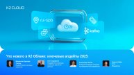 Онлайн-митап «Что нового в К2 Облаке: ключевые апдейты 2025»