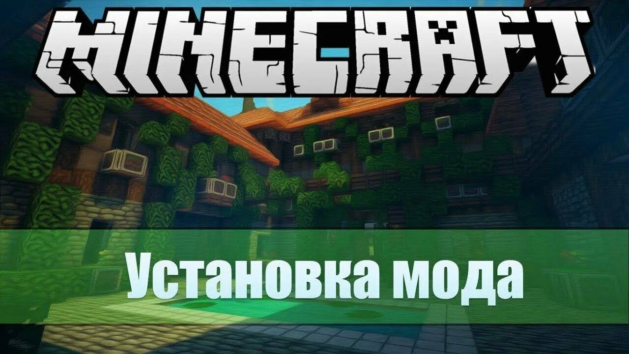 КАК СКАЧАТЬ МОДЫ НА МАИНКРАФТ