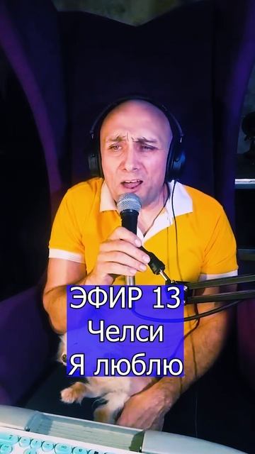 Челси - Я люблю 3 ЭФИР 13  Клондайс кавер