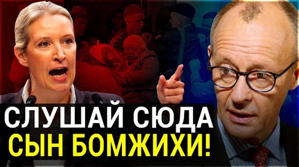 ВАЙДЕЛЬ УНИЧТОЖИЛА ШОЛЬЦА НА ГЛАЗАХ У ВСЕГО МИРА ВИДЕО