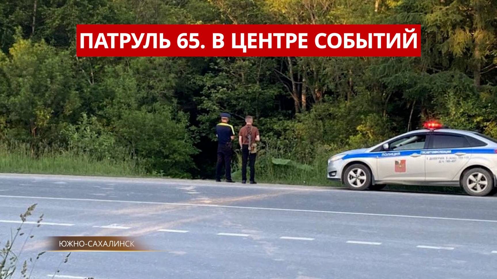 ПАТРУЛЬ 65. Медведь-убийца, адвокат-мошенник и хулиганы на мопедах. Происшествия Сахалина 25.06.25