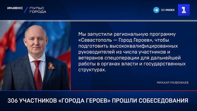 306 участников «Города Героев» прошли собеседования
