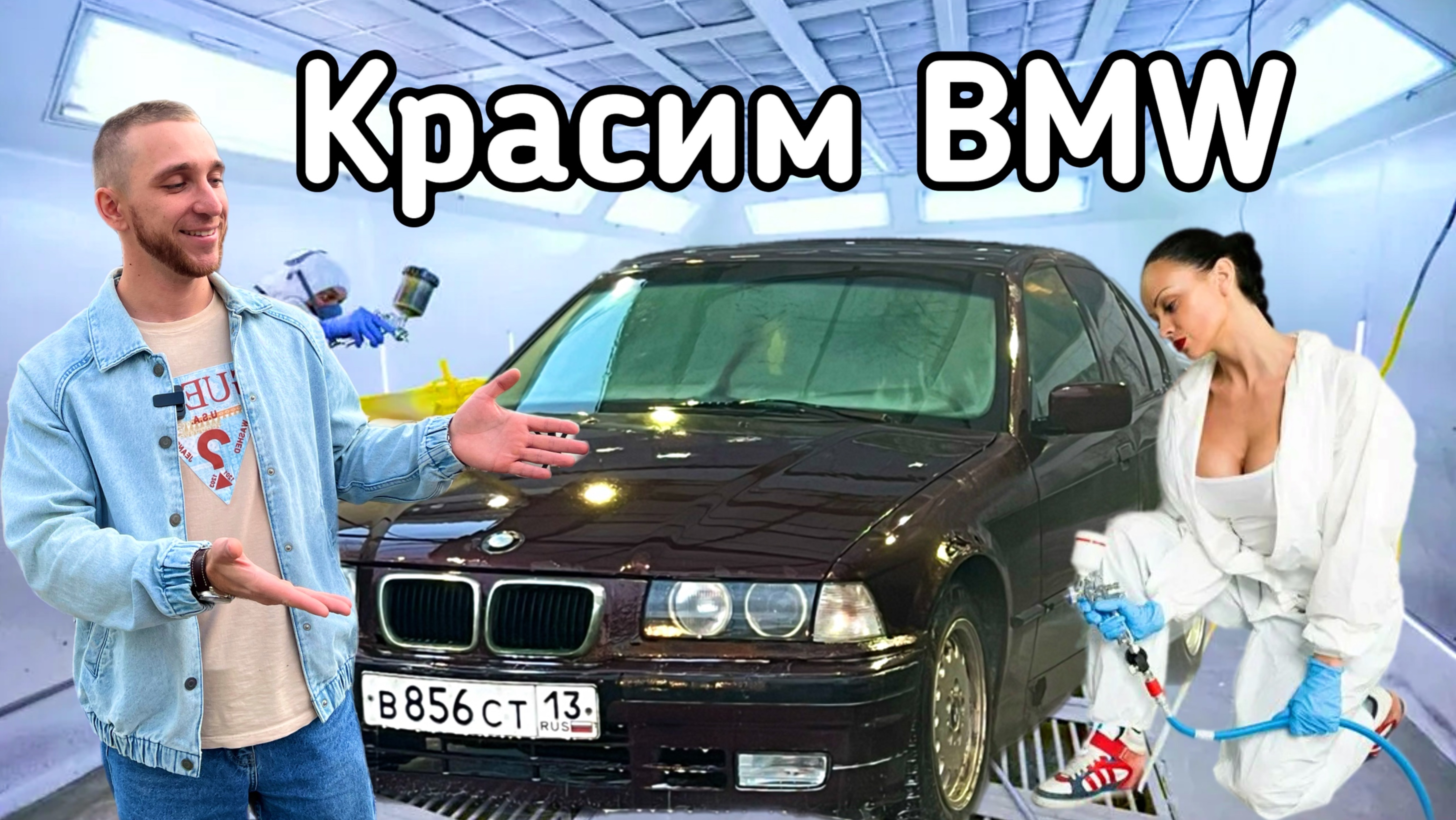 КРАСИМ BMW