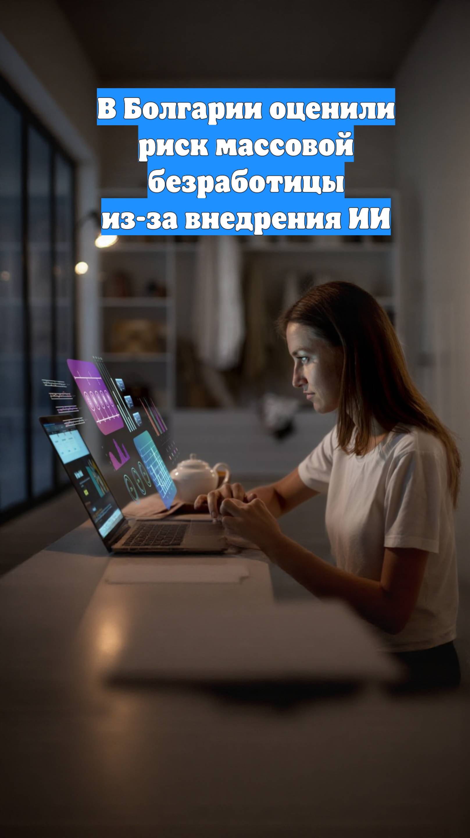 В Болгарии оценили риск массовой безработицы из-за внедрения ИИ