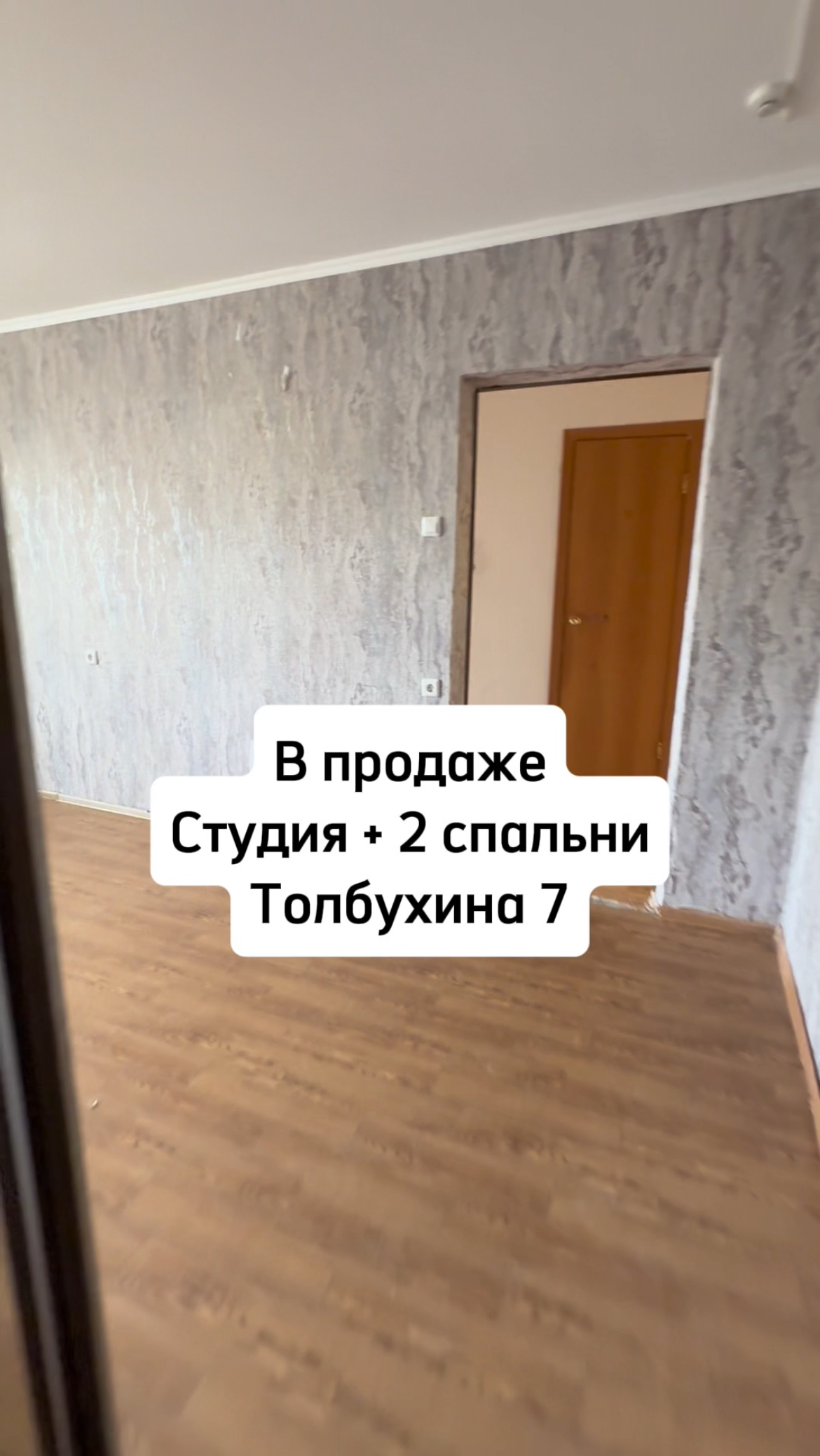 В продаже студия + 2 спальни Толбухина 7 #недвижимость #риелтор #Челябинск