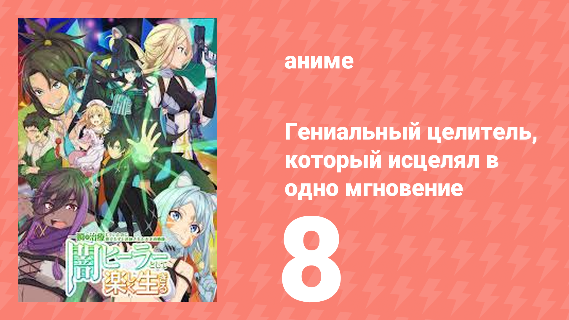 Гениальный целитель, который исцелял в одно мгновение 8 серия (аниме-сериал, 2025)