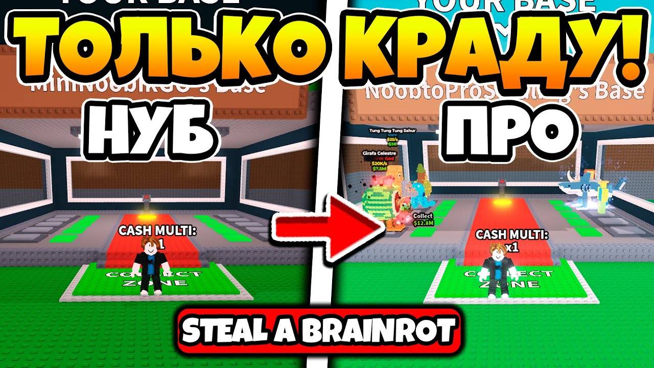ПРОКАЧИВАЮСЬ ОТ НУБА ДО ПРО ТОЛЬКО ВОРУЯ БРЕЙНРОТЫ В STEAL A BRAINROT ROBLOX!