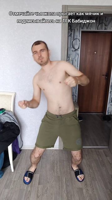 Отмечайте чья жопа прыгает как мячик