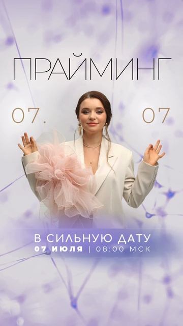 07.07 Прайминг с Мари Котляровой