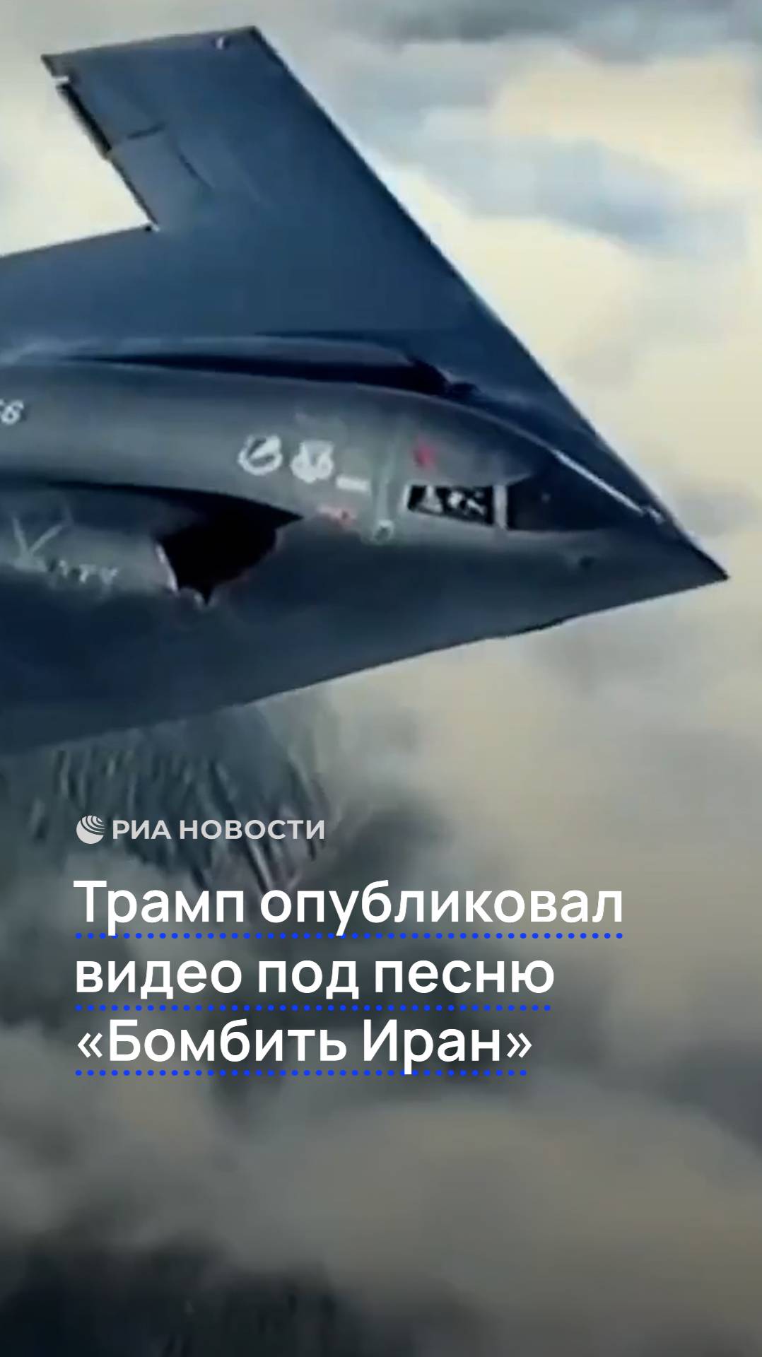 Трамп опубликовал видео под песню "Бомбить Иран"