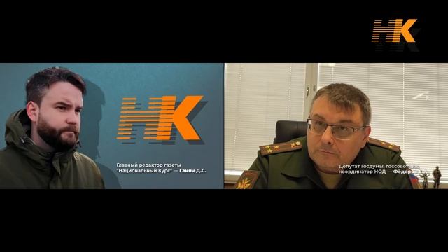Депутат Госдумы Координатор 🇷🇺🇷🇺 Евгений Федоров в новом интервью каналу Национальный Курс!