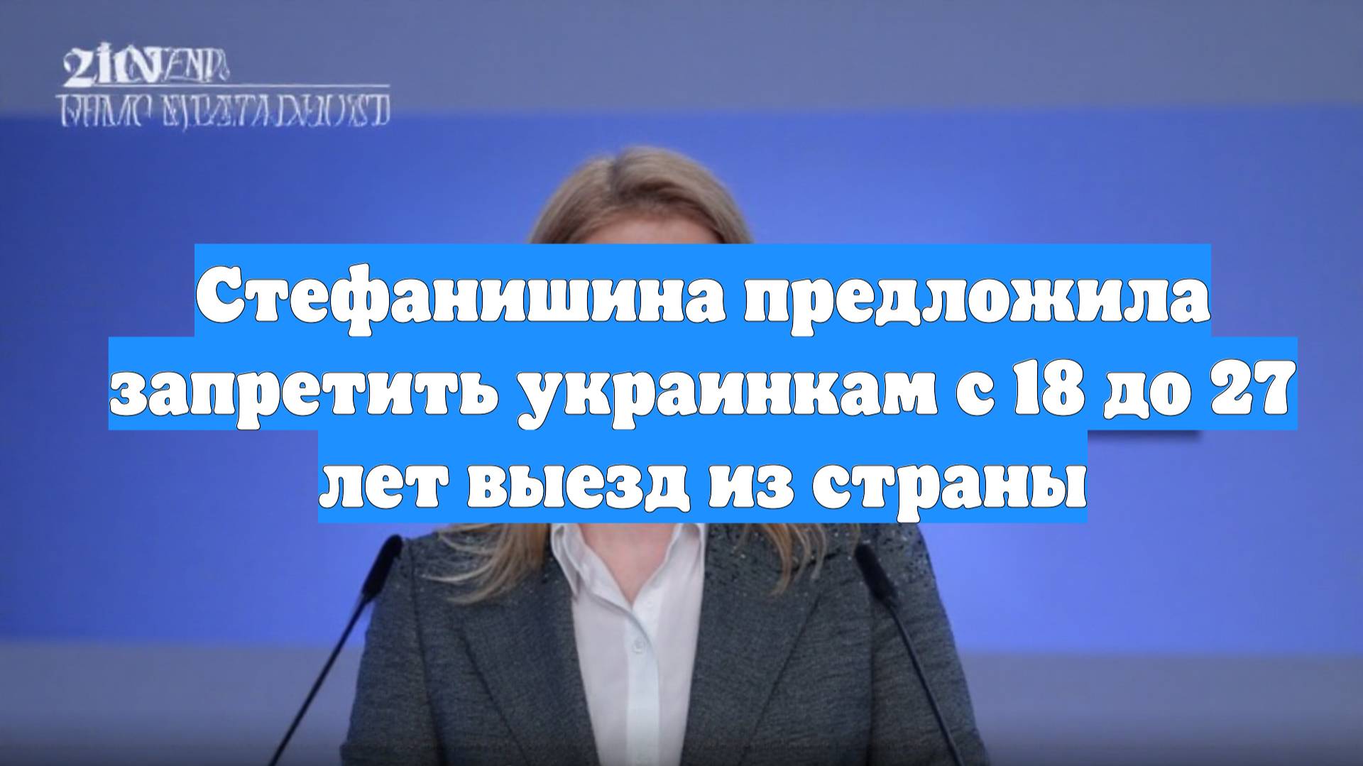 Стефанишина предложила запретить украинкам с 18 до 27 лет выезд из страны