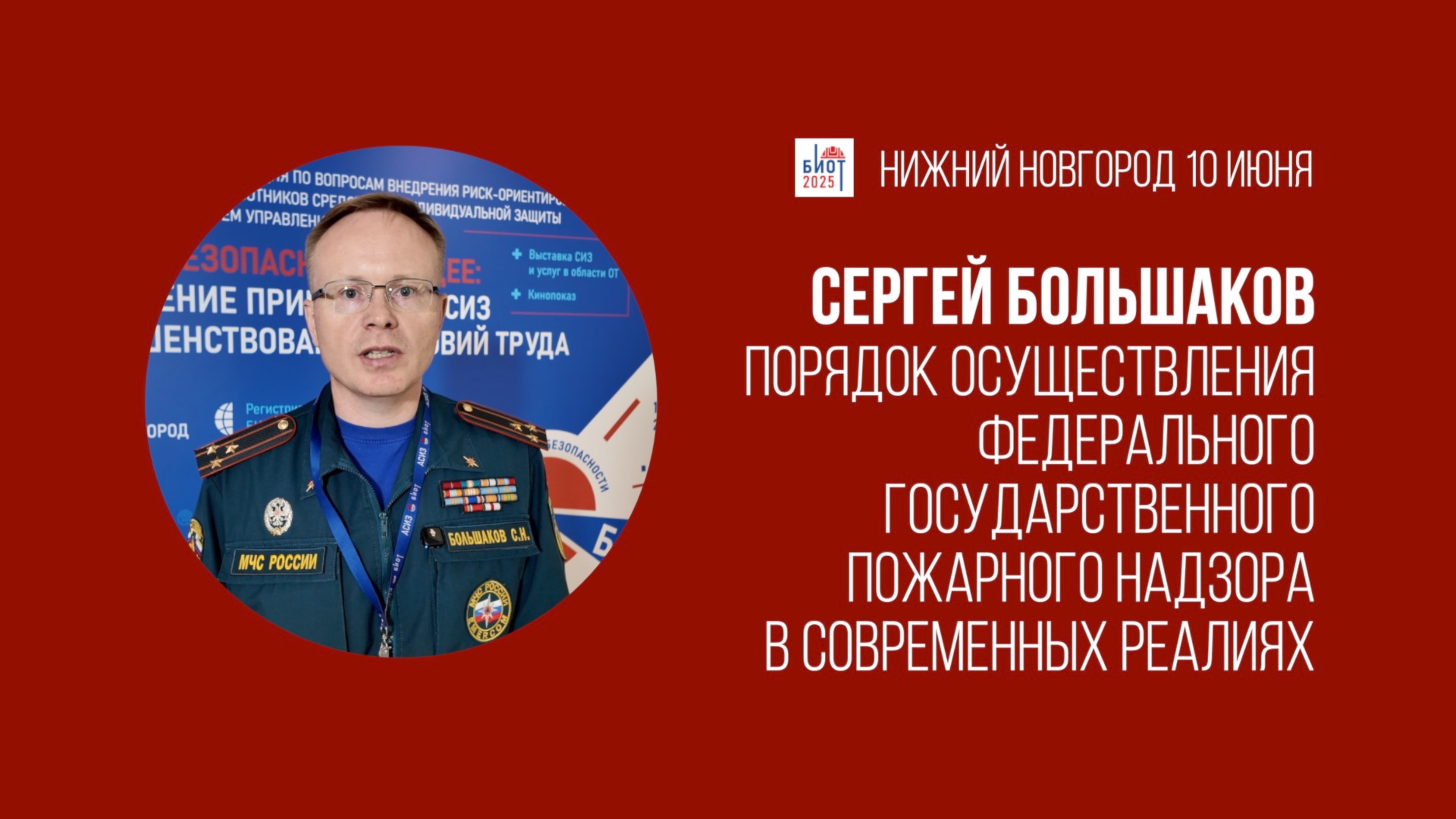 Профилактический визит - новый, хороший и рабочий инструмент | Сергей Большаков, ГУ МЧС по НО