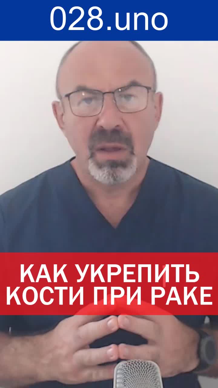 КАК УКРЕПИТЬ КОСТИ ПРИ РАКЕ