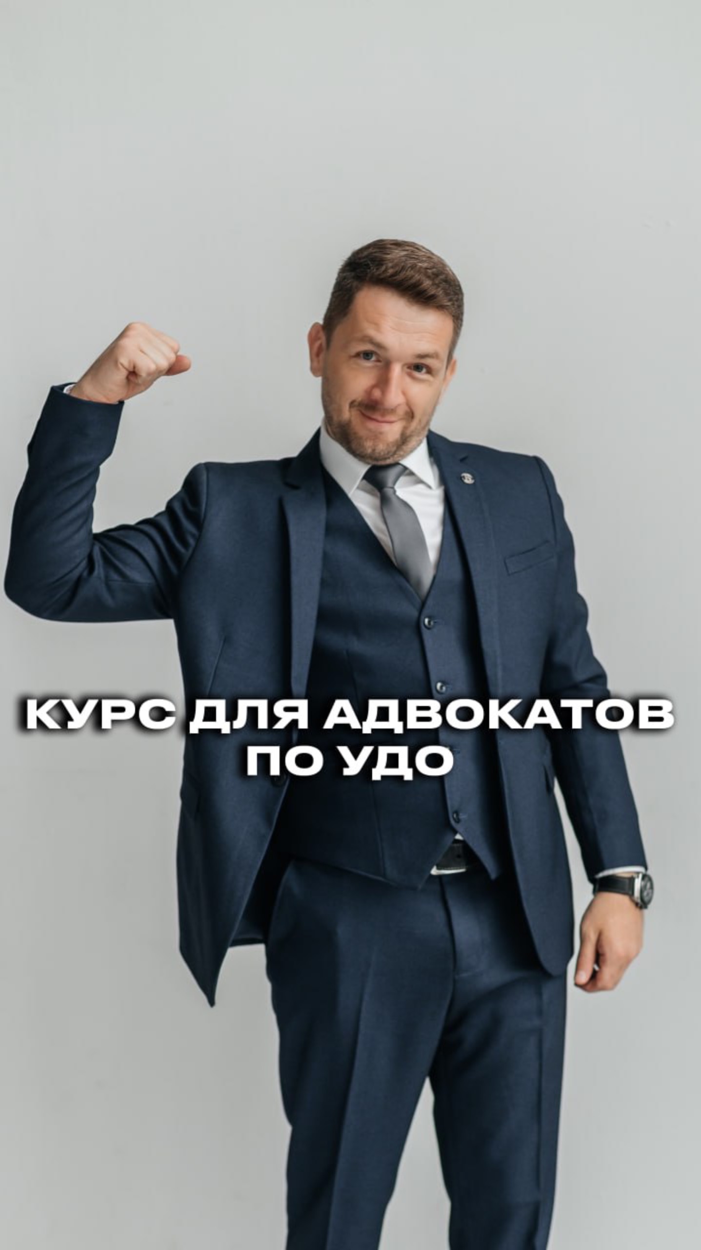 Курс для адвокатов по УДО