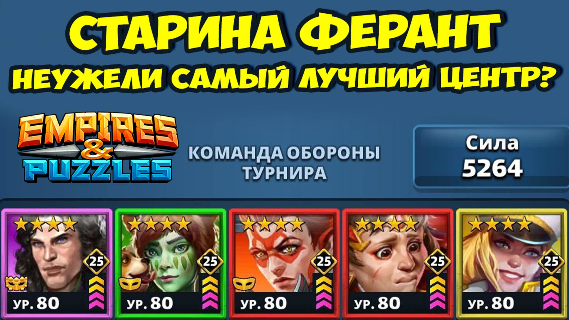 ЕГО Я ТОЧНО НЕ ОЖИДАЛ УВИДЕТЬ // ФЕРАНТ РЕАЛЬНАЯ ИМБА? // ДЕНЬ 2 // EMPIRES PUZZLES