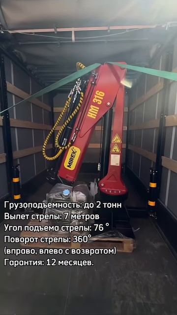 Отгрузка КМУ MIREK - НМ 316