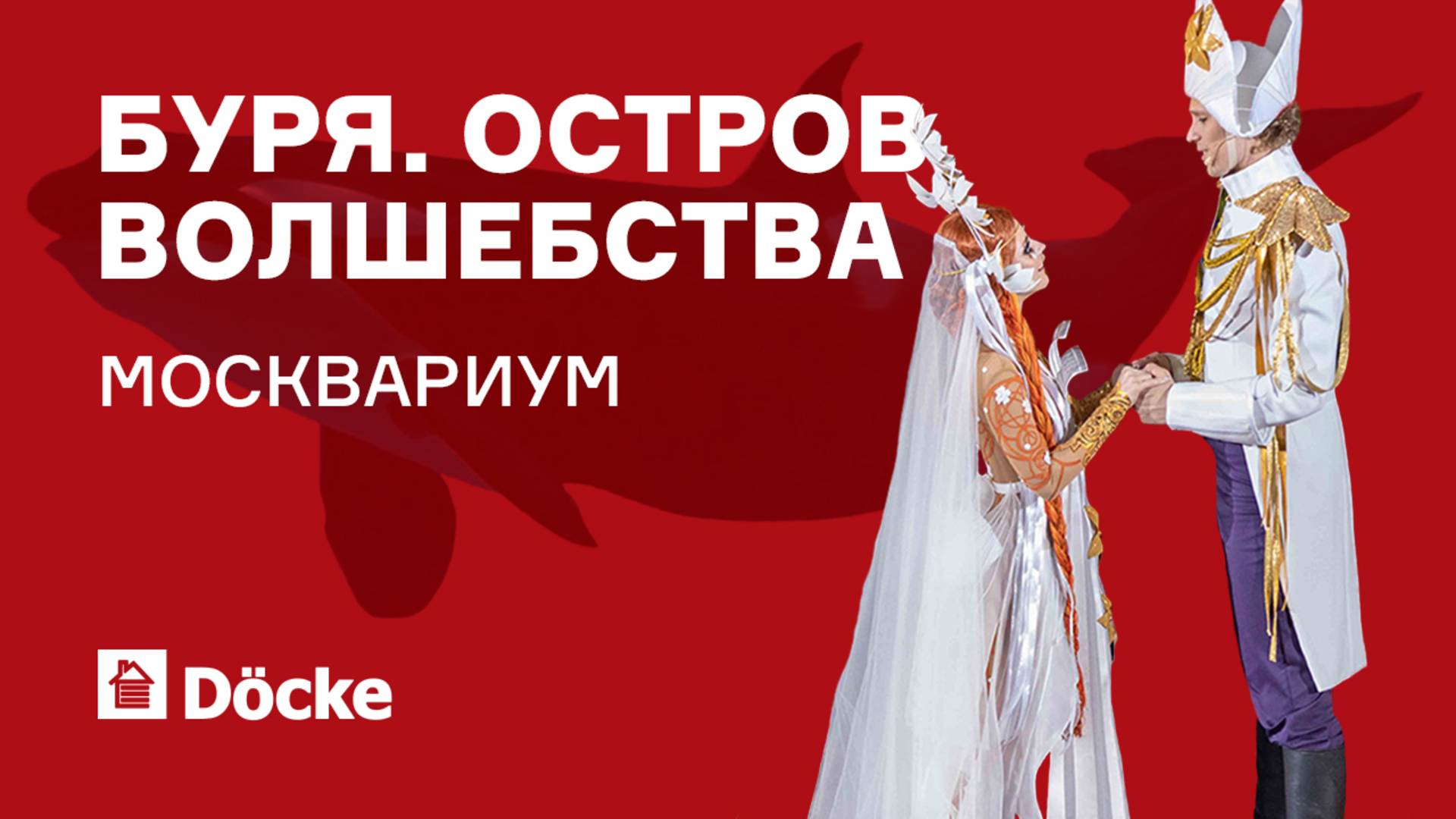 Дёке Хоум Системс на шоу Буря. Остров Волшебства