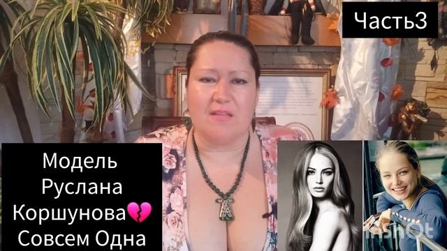 РУСЛАНА КОРШУНОВА💫СРЕДИ ГИЕН🐾ЧАСТЬ 3