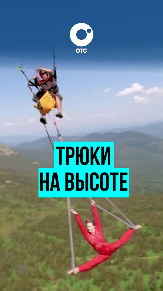 Парапланерист и гимнастка покорили небо без страховки