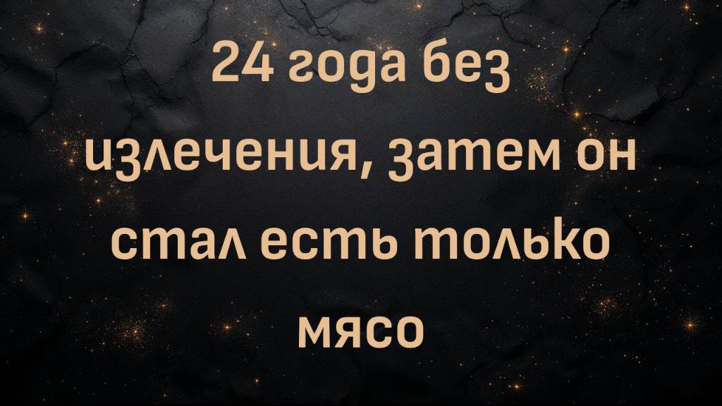 24 года без излечения, затем он стал есть только мясо | Роберто