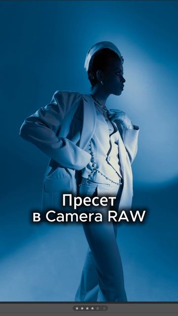 Пресет для Camera Raw. Пресет уже выложен в моем телеграмме