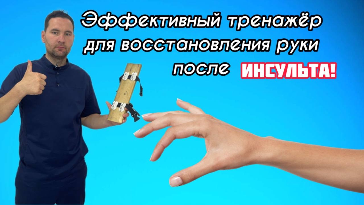 Эффективный тренажёр для восстановления руки после инсульта!