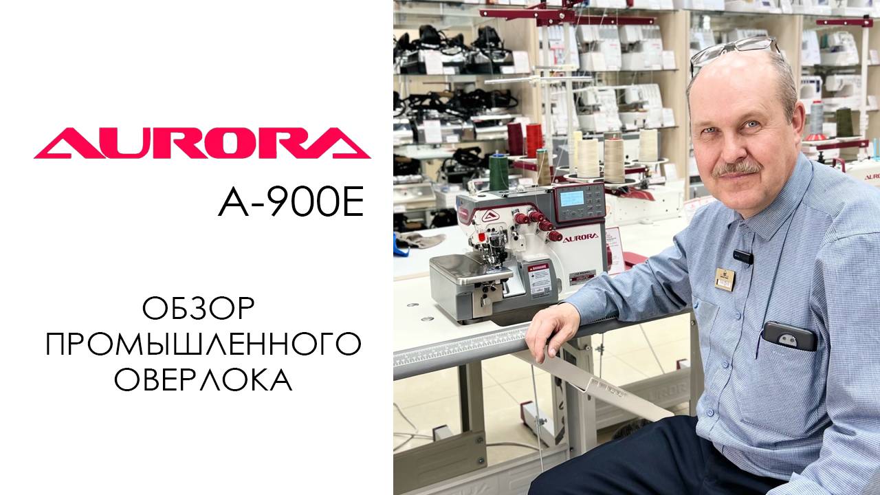Aurora A-900E - обзор промышленного оверлока