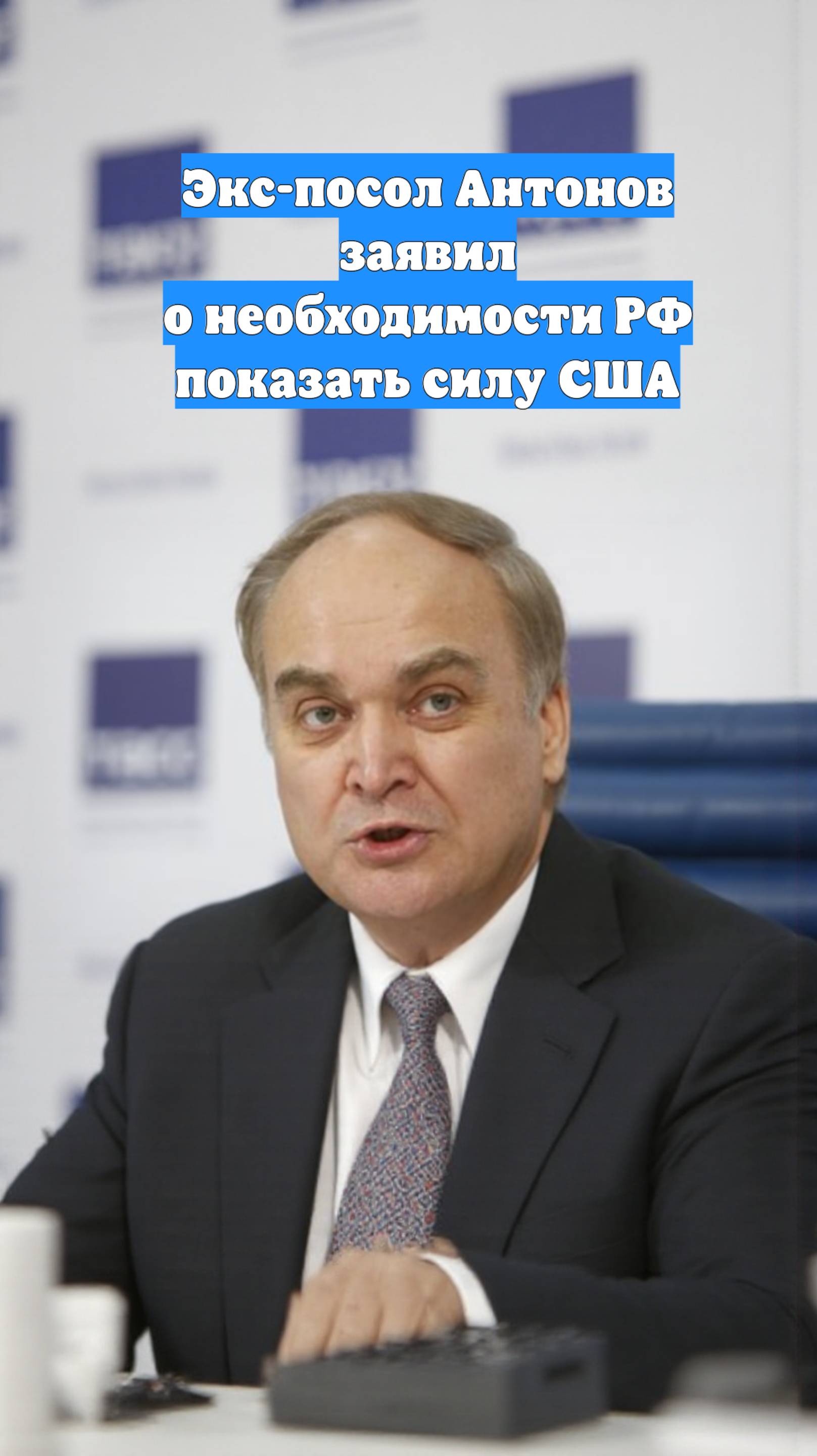 Экс-посол Антонов заявил о необходимости РФ показать силу США