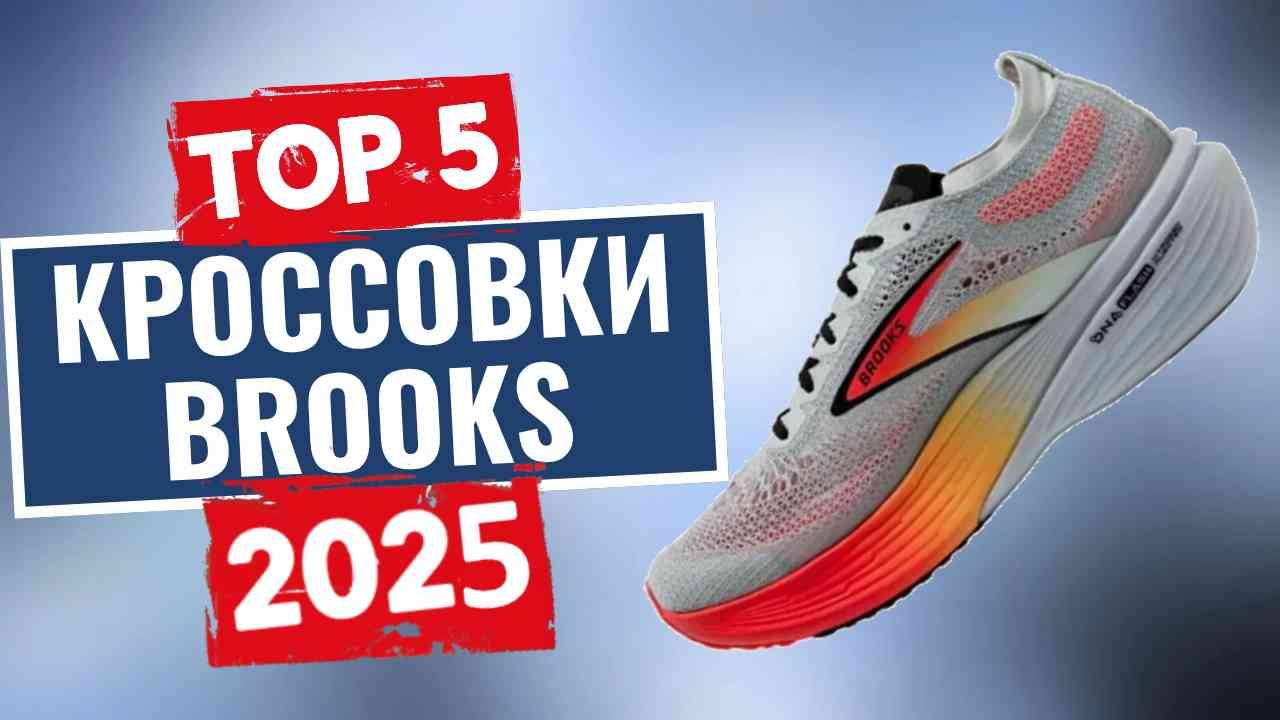 Топ-5 лучших кроссовок Brooks 2025 года