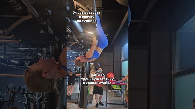 Как встать в свечку на турнике?🤯