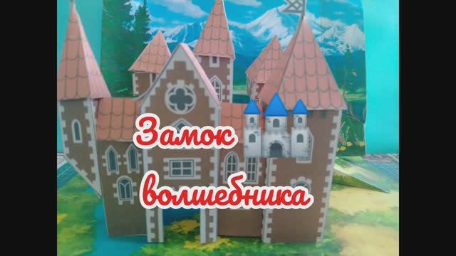 Замок 🏰 волшебника из бумаги своими руками.
