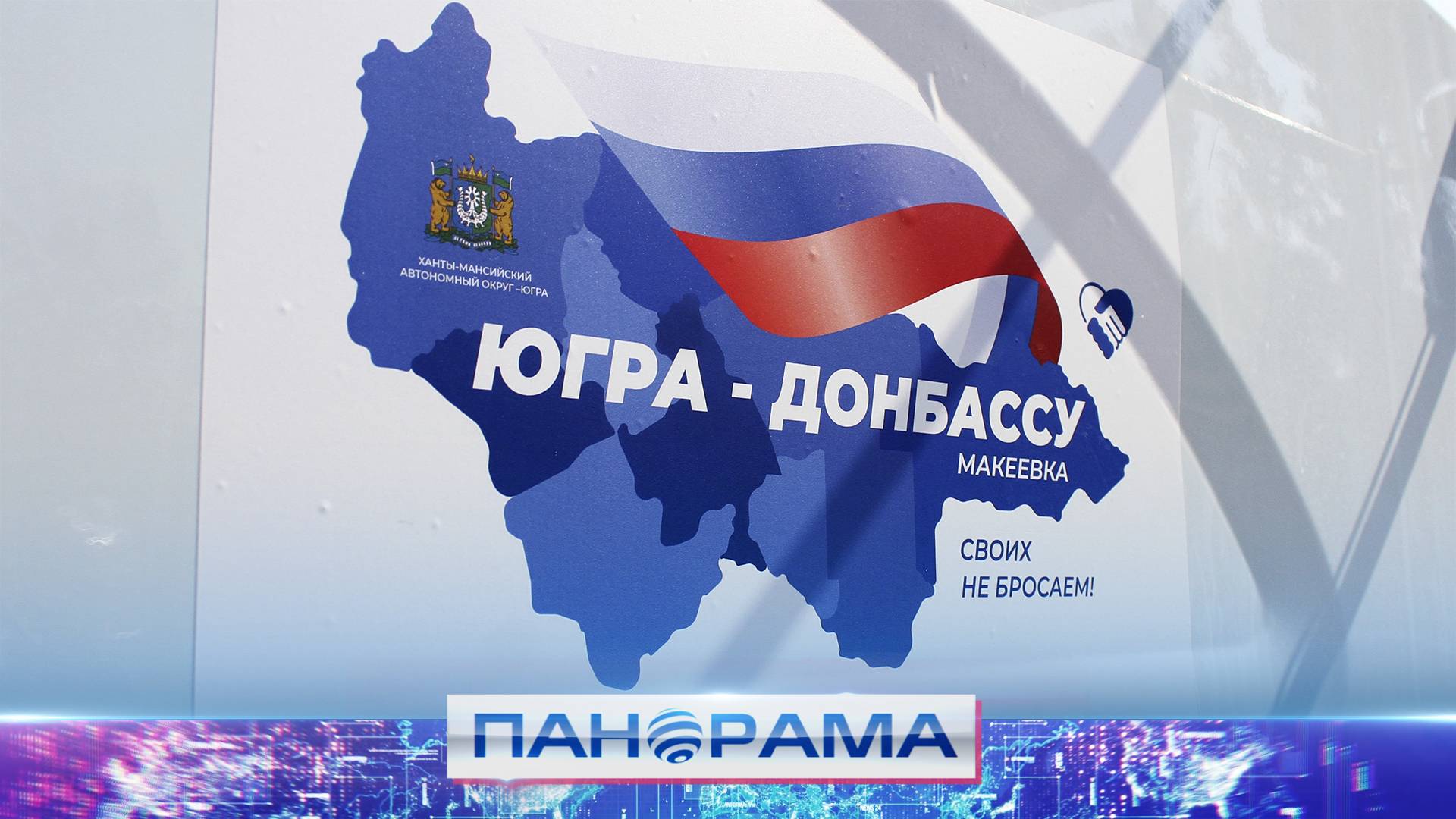 ⚡️ Югра на линии фронта: два года восстановления и жизни в подшефной Макеевке