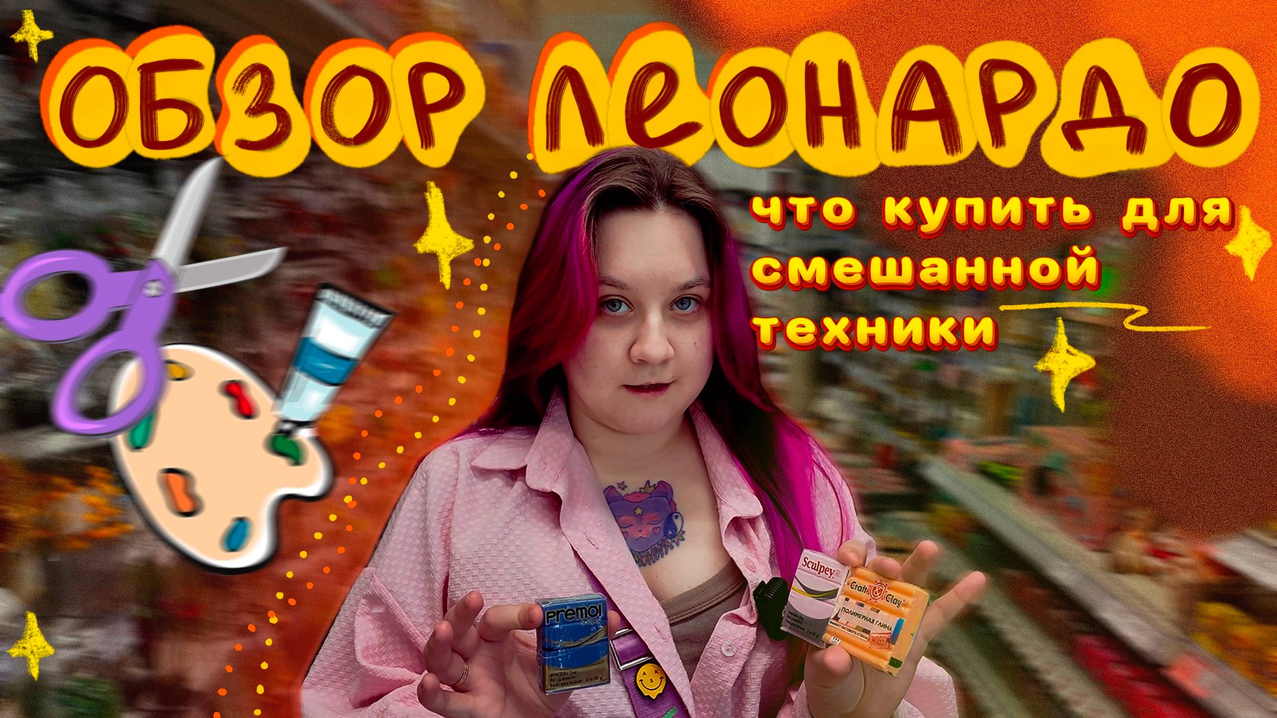 Что купить для смешанной техники в Леонардо/ обзор магазина и подборка лучших материалов
