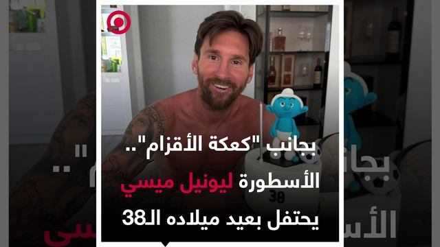 اسطورة كرة القدم ليونيل ميسي يحتفل عيد ميلاده الثامن والثلاثين