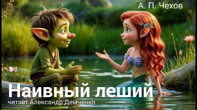 Чехов А. П. "Наивный леший". Рассказ. Аудиокнига