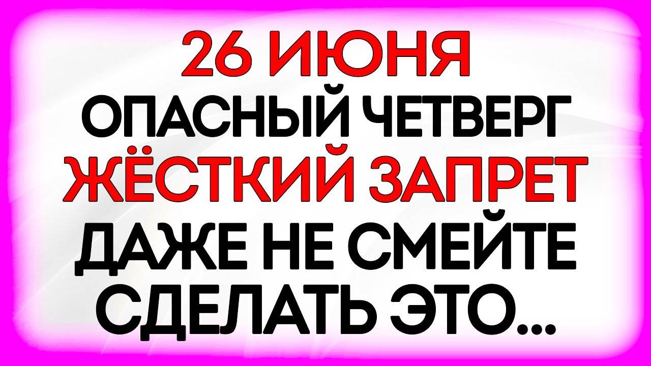 26 июня Акулинин День. Что нельзя делать 26 июня. Народные Традиции и Приметы. Молитвы Дня