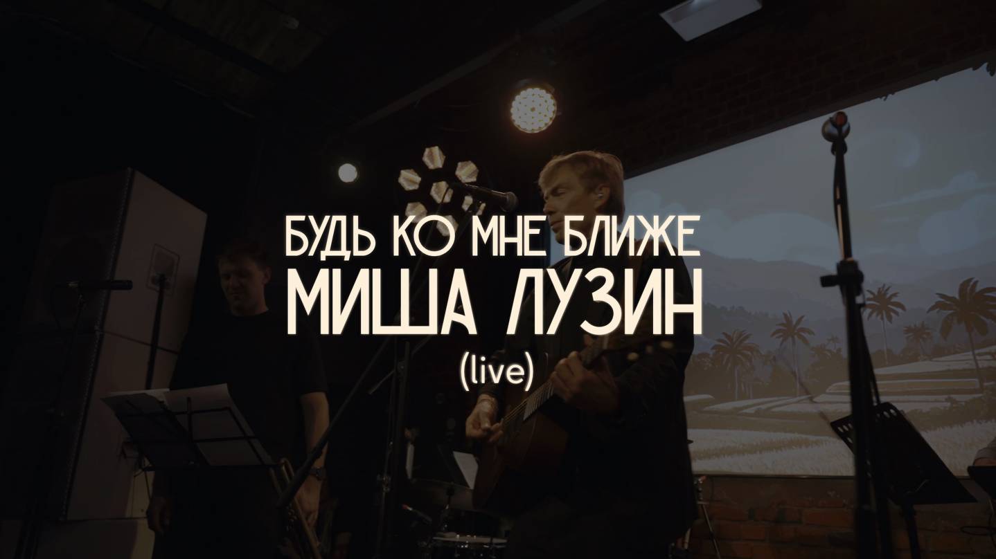 Миша Лузин — Будь ко мне ближе (Live в Мунк, Москва)