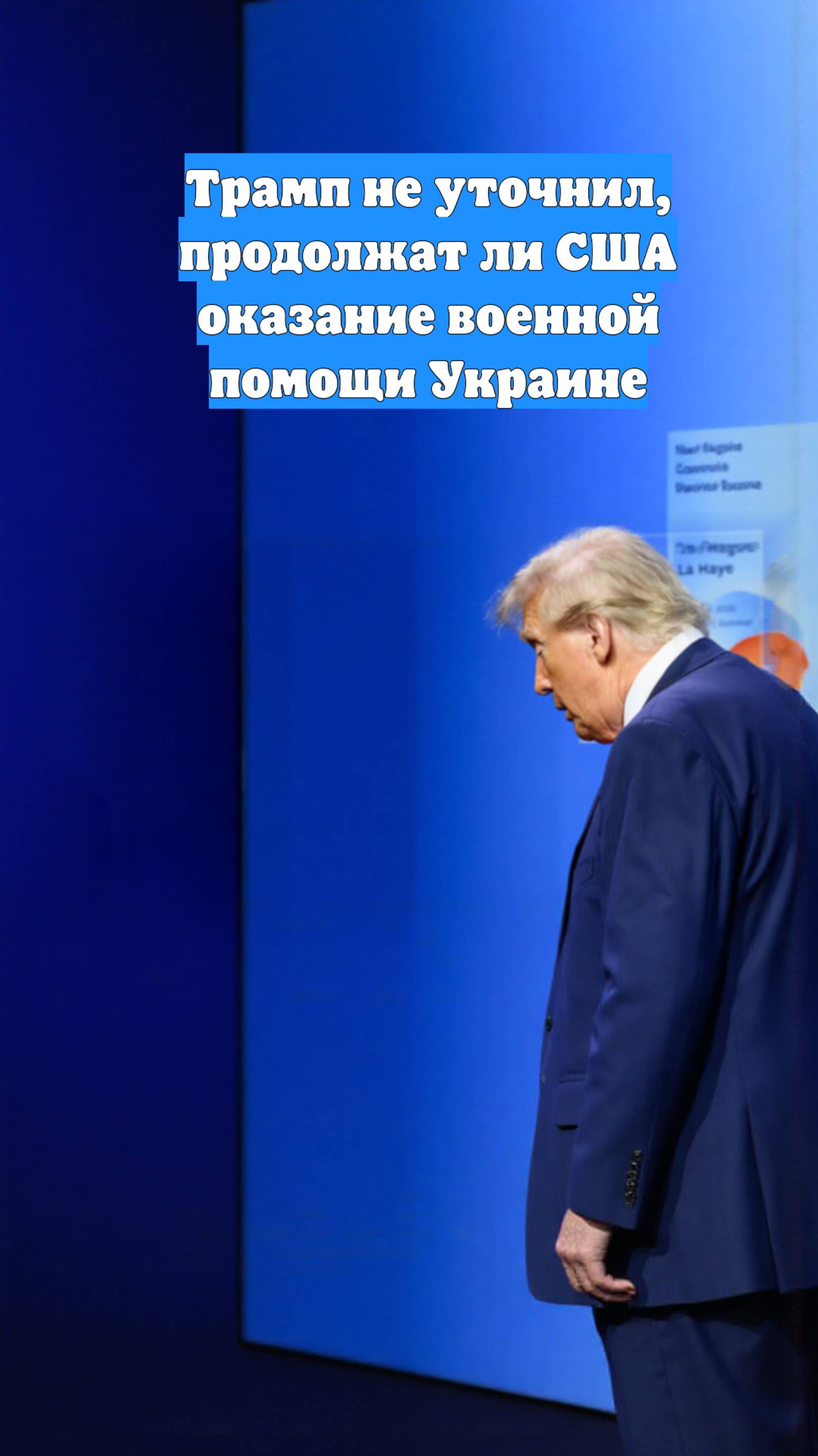 Трамп не уточнил, продолжат ли США оказание военной помощи Украине