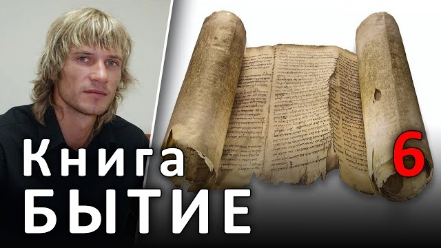 ℹ️ БЫТИЕ 6 глава. Развращение людей. ВЕТХИЙ ЗАВЕТ #БИБЛИЯ (12.06.2019) #ВЕГАН 💚 #ХРИСТОЛЮБ ✝️  ⏳ За