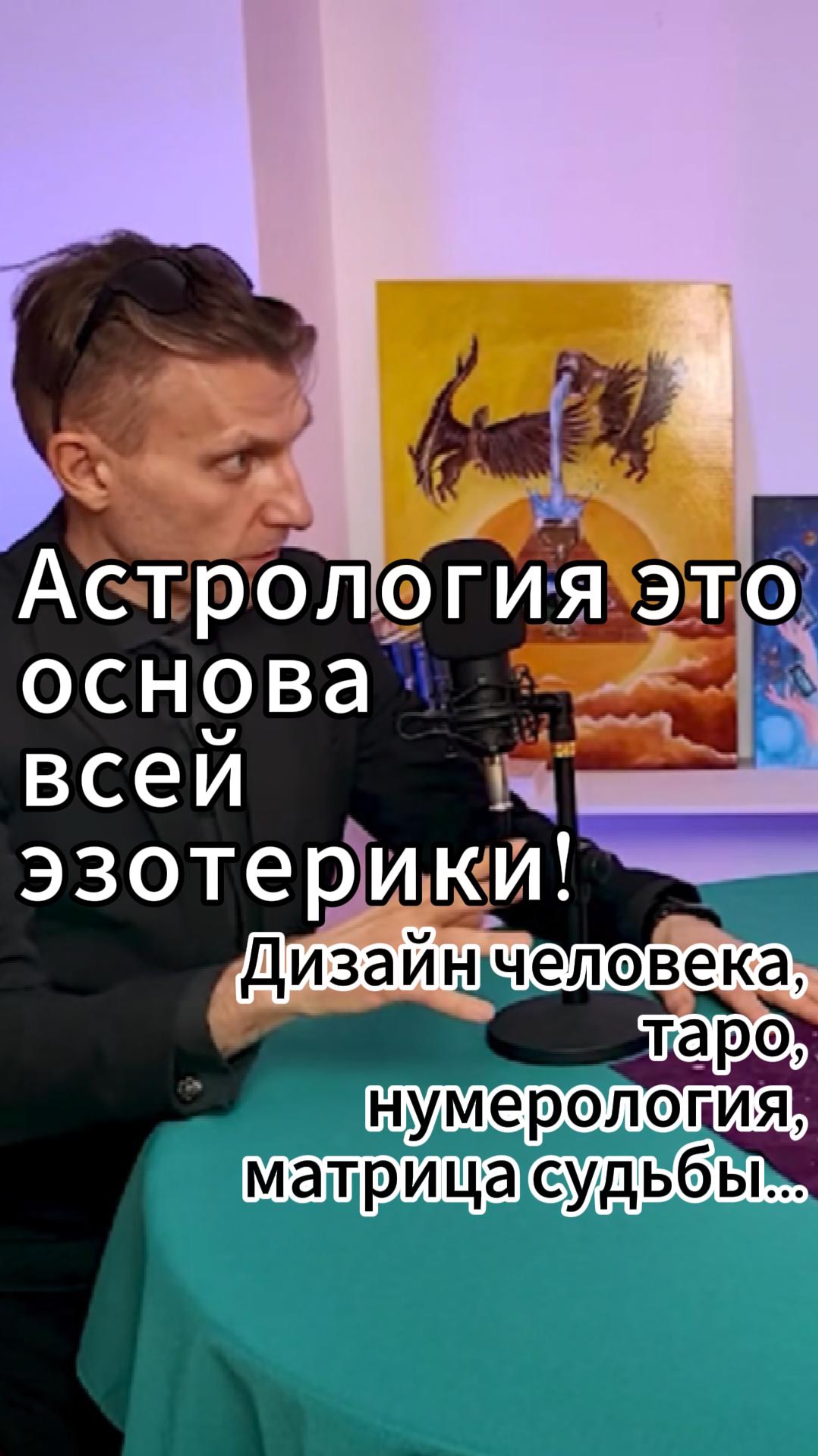 Астрология - это основа всех эзотерических наук: таро, нумерология, матрица судьбы, дизайн человека