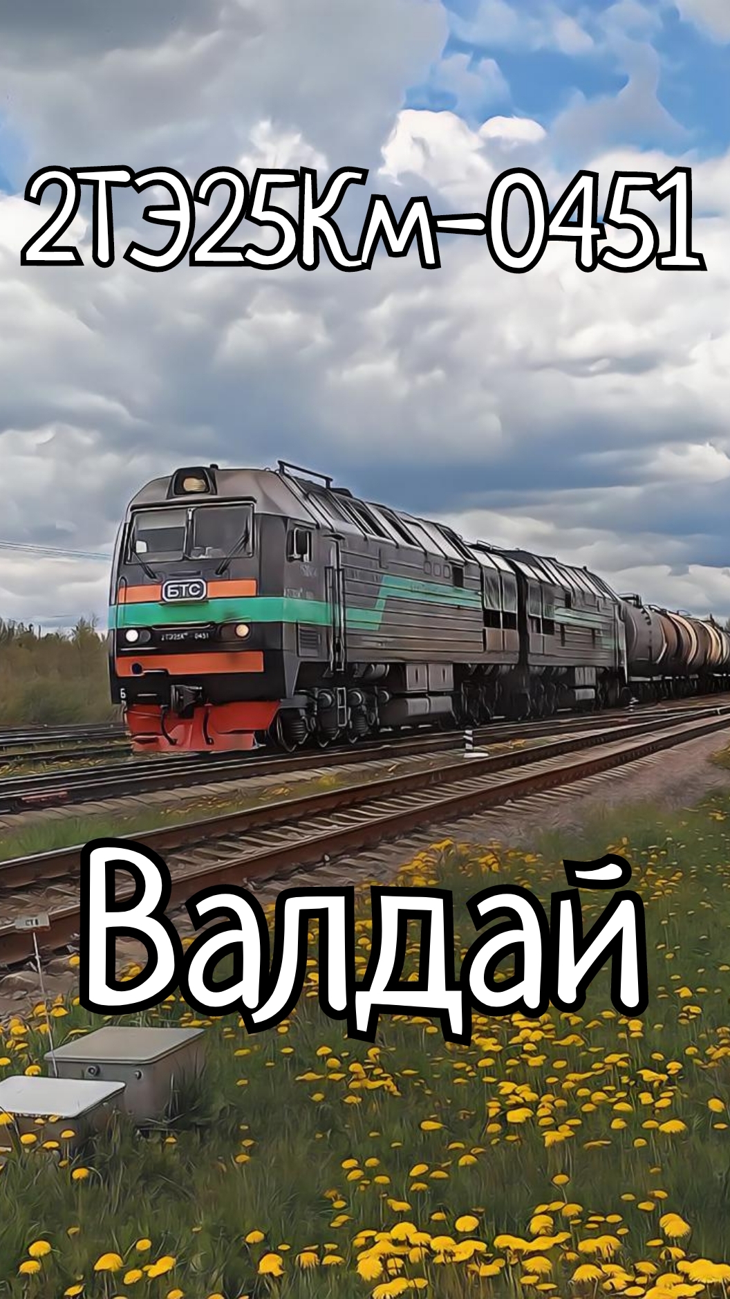 2ТЭ25Км-0451, ст.Валдай. #ЖелезнаяДорога #ОктЖД #БТС #ОООБТС #2ТЭ25Км #Тепловоз #ГрузовойПоезд