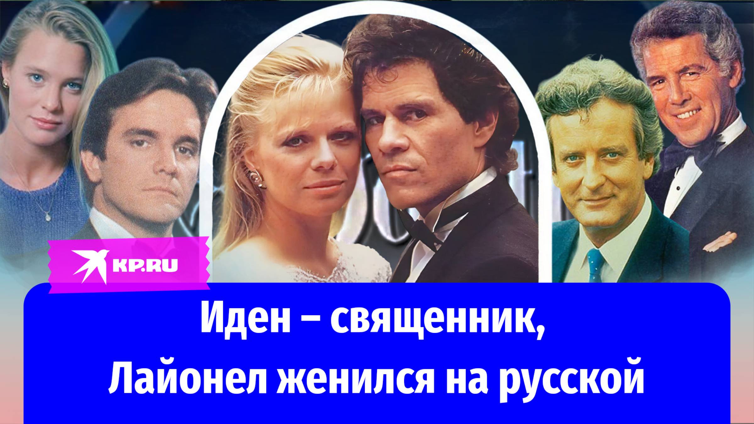 Как живут актёры «Санта-Барбары»?