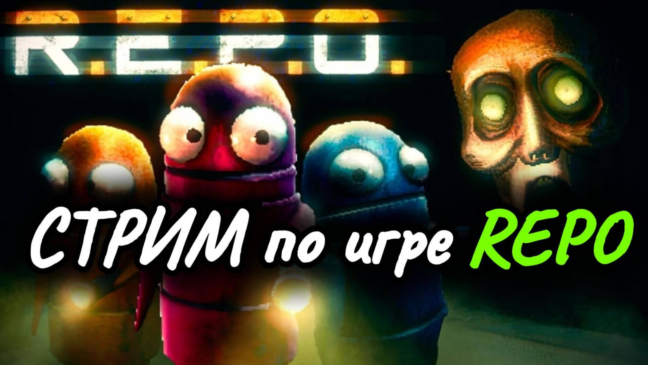 Играем в РЕПО