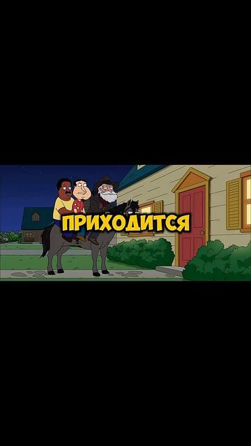 #гриффины_#нарезки_#смешныемоменты_#shorts