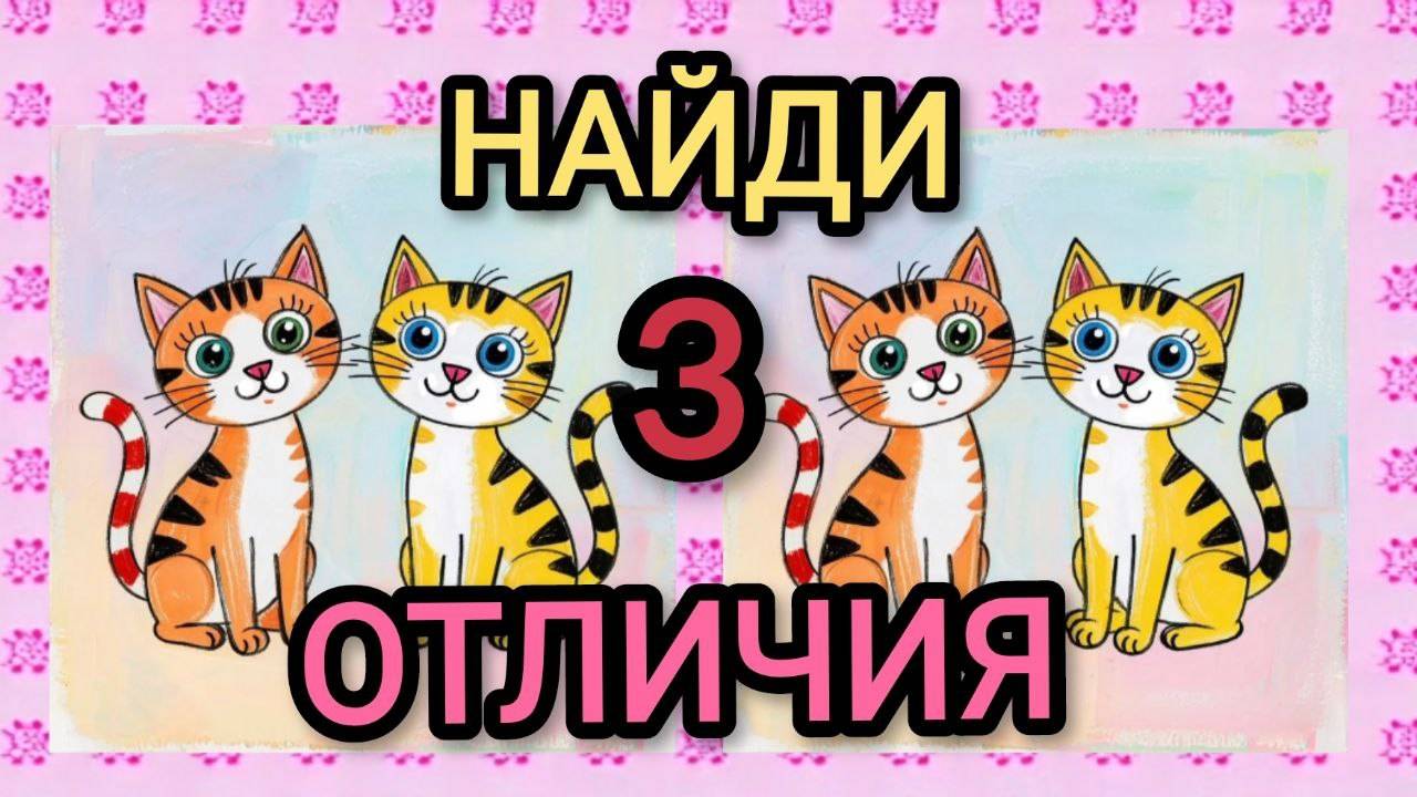 НАЙДИ 3 ОТЛИЧИЯ ЗА 1 МИНУТУ. СМОЖЕШЬ? #головоломка #найди #отличия