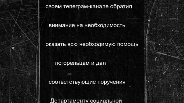 Сергей Ситников приказал оказать помощь многодетной семье погорельцев