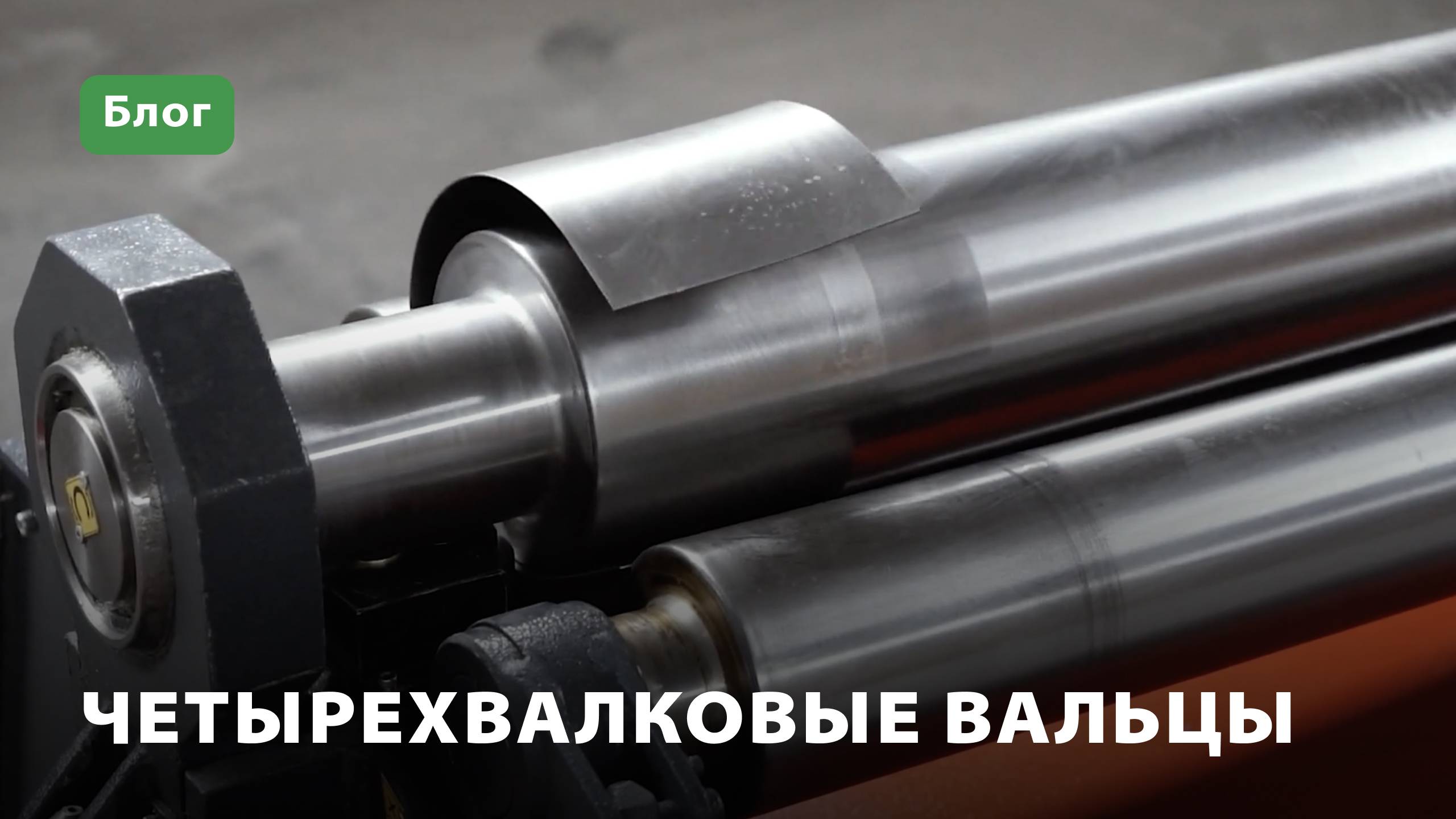 Четырехвалковые вальцы